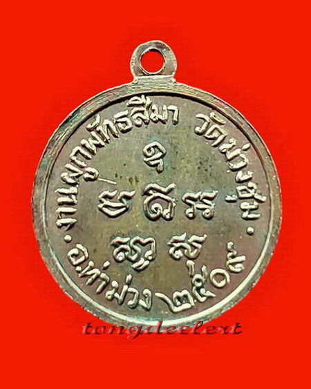 เหรียญพระประธานอุโบสถ หลวงพ่อเที่ยง วัดม่วงชุม จ.กาญจนบุรี ปี 2509 หายากมากค่ะ