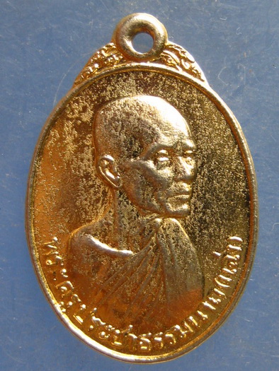 เหรียญหลวงพ่อแฉ่ง วัดราษฎร์นิยม นนทบุรี ปี2523