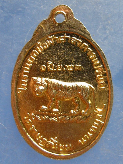 เหรียญหลวงพ่อแฉ่ง วัดราษฎร์นิยม นนทบุรี ปี2523