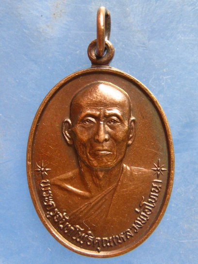 เหรียญหลวงพ่อโทน วัดเชิงหวาย อ่างทอง