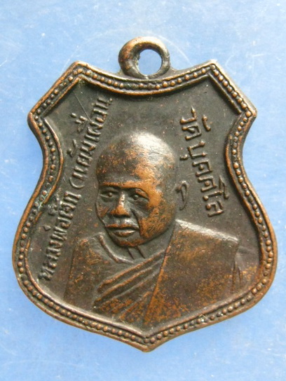 เหรียญหลวงพ่อเจ๊ก(แย้มเผื่อน) วัดบุคคโล กรุงเทพฯ