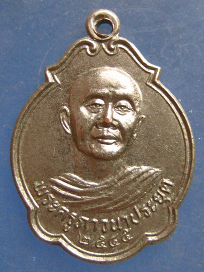 เหรียญพระครูภาวนาประยุต วัดเทพมงคล สุรินทร์ ปี2545