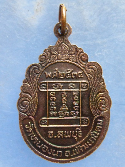 เหรียญหลวงปู่หิน วัดหนองนา ลพบุรี ปี2534
