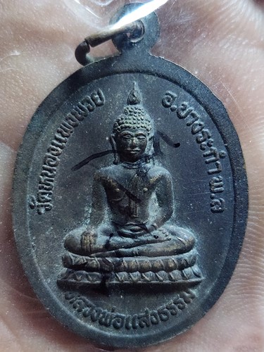 วัดหนองแพงพวย จ พิษณุโลก เหรียญพระพุทธชินราช-หลวงพ่อแสงธรรม 