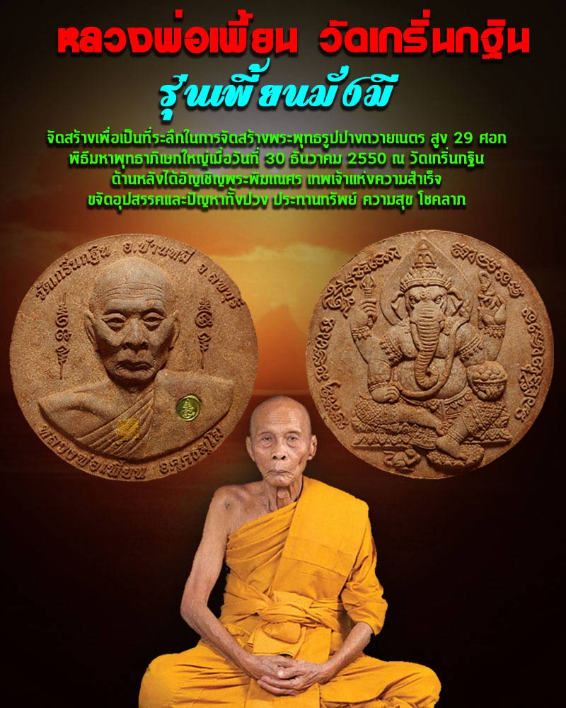 พระผงหลวงพ่อเพี้ยน  รุ่นเพี้ยนมั่งมี  ปี 2550 หลังพระพิฆเนศ  สวยครับ