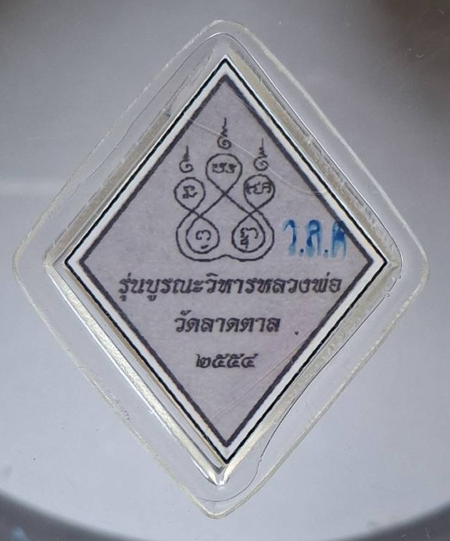 รูปถ่ายข้าวหลามตัด หลวงปู่โต๊ะ วัดลาดตาล จ.สุพรรณบุรี ปี2554