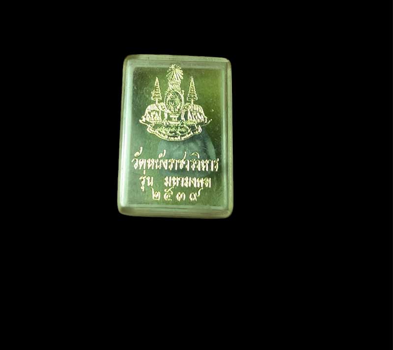 พระปิดตา วัดหนัง รุ่นมหามงคล ปี 2539 พร้อมกล่องเดิมๆ