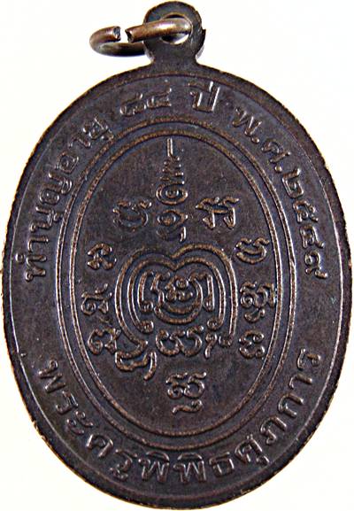 เหรียญพระครูพิพิธศุภการ(หลวงพ่อเหนาะ) วัดป้อม จ.เพชรบุรี