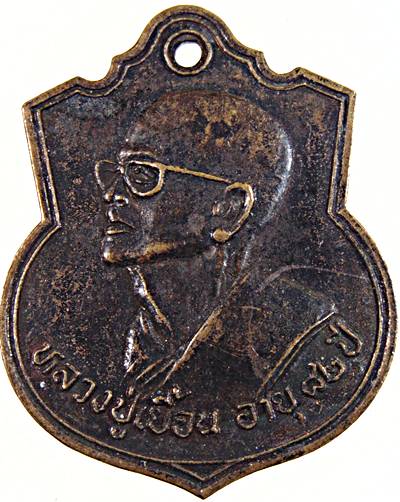 ๒๐ เหรียญหลวงปู่เยื้อน วัดบ้านดอน สระบุรี