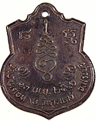 ๒๐ เหรียญหลวงปู่เยื้อน วัดบ้านดอน สระบุรี