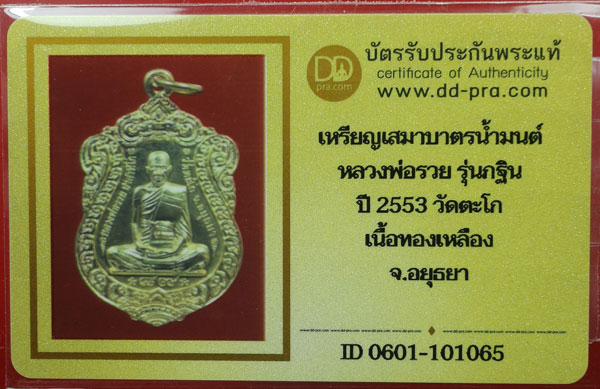 บัตรรับประกันพระแท้