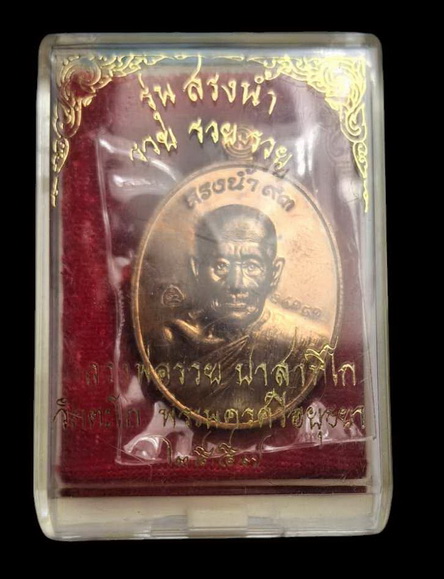  เหรียญหลวงพ่อรวย รุ่นสรงน้ำ รวย รวย รวย วัดตะโก จ.พระนครศรีอยุธยา ปี 57 เนื้อทองแดง