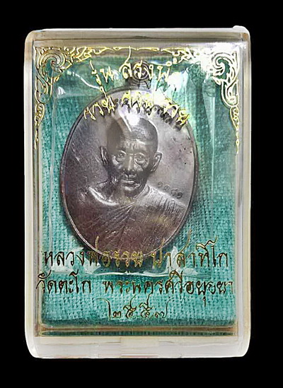  เหรียญหลวงพ่อรวย รุ่นสรงน้ำ รวย รวย รวย วัดตะโก จ.พระนครศรีอยุธยา ปี 57 เนื้อทองแดงรมดำ