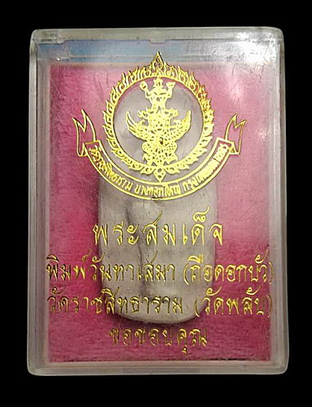 พระผงวัดพลับ พิมพ์วันทาเสมา ปี16 หลังปั๊มตราฯ หลวงปู่โต๊ะเจ้าพิธี ผสมผงเก่าเข้มขลัง
