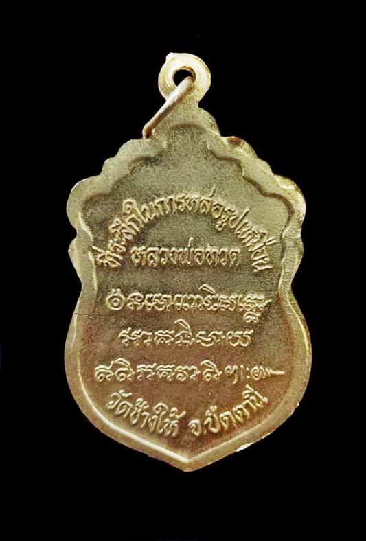 หลวงปู่ทวด สร้างวิหารปี 2537 วัดทรายขาว ปัตตานี เนื้อทองทิพย์ สร้าง5หมื่นองค์ พิมพ์บลอคแตก