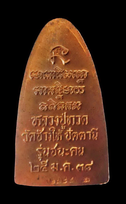 หลวงปู่ทวดหลังเตารีด รุ่น "ชนะคน" เนื้อทองแดง (พิมพ์ใหญ่) เสกวัดช้างให้-วัดทรายขาว-วัดสุทัศน์ฯ 2538