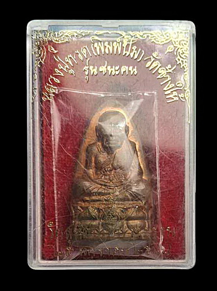 หลวงปู่ทวดหลังเตารีด รุ่น "ชนะคน" เนื้อทองแดง (พิมพ์ใหญ่) เสกวัดช้างให้-วัดทรายขาว-วัดสุทัศน์ฯ 2538