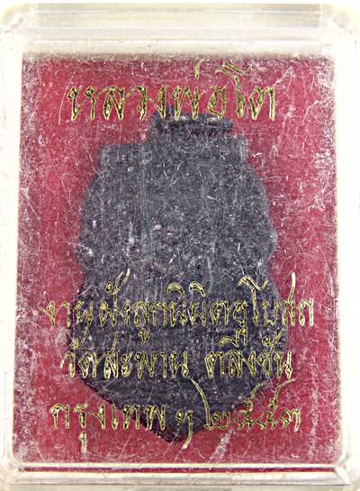 ๒๐ เหรียญหลวงพ่อโต วัดสะพาน ตลิ่งชัน
