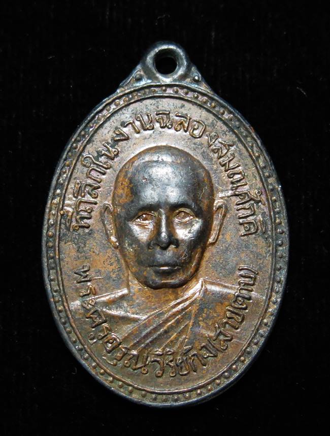 เหรียญหลวงพ่อสายตาบ วัดอรุณรังษี องครักษ์ นครนายก ปี 2515