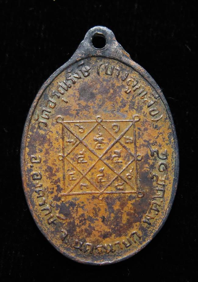 เหรียญหลวงพ่อสายตาบ วัดอรุณรังษี องครักษ์ นครนายก ปี 2515