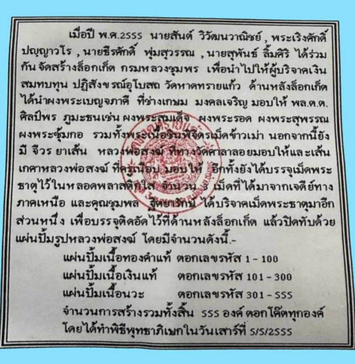 ล็อกเก็ตกรมหลวงชุมพร หลวงพ่อสงฆ์ วัดเจ้าฟ้าศาลาลอย ปี 55 ออกวัดหาดทรายแก้ว # 312