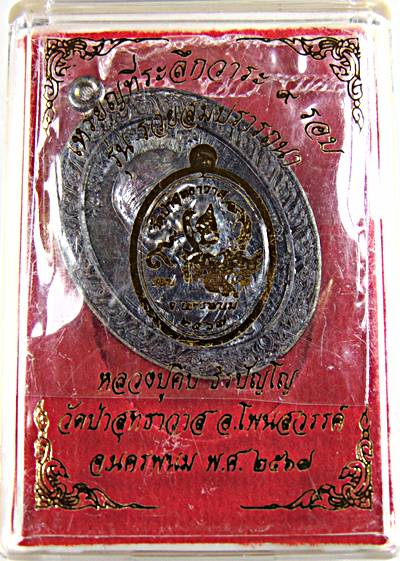 เหรียญครบ ๙ รอบ หลวงปู่คีบ วัดป่าสุทธาวาส นครพนม รุ่นรวยสมปราถนา