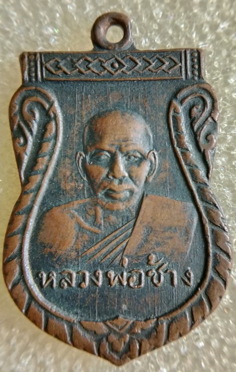 เหรียญหลวงพ่อช้างวัดศิลามูลรุ่นแรก