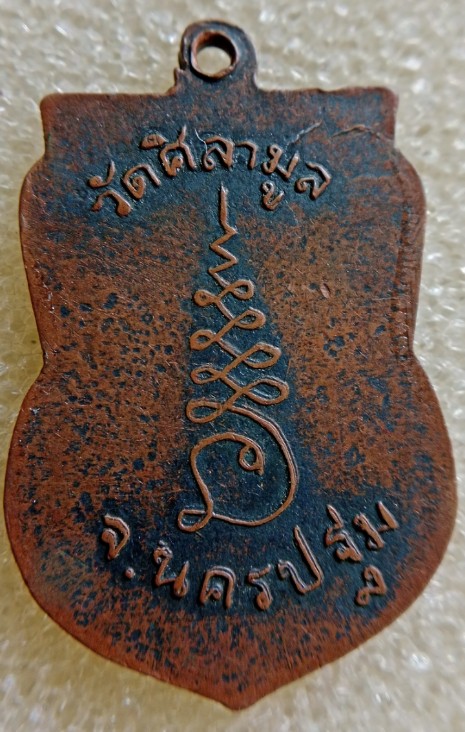 เหรียญหลวงพ่อช้างวัดศิลามูลรุ่นแรก