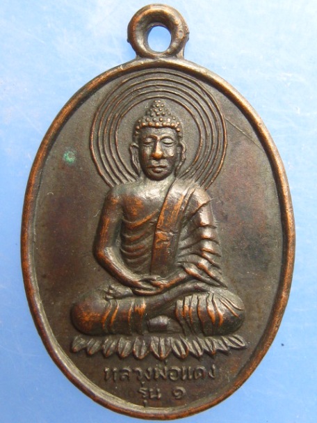 เหรียญหลวงพ่อแดง รุ่น 1