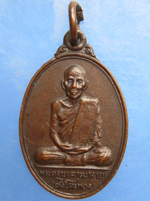 เหรียญพระครูนาควุฒาจารย์(ตั้งโต๊ะทอง) วัดใหม่เจริญราษฎร์ คลอง 14