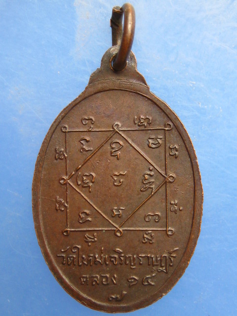 เหรียญพระครูนาควุฒาจารย์(ตั้งโต๊ะทอง) วัดใหม่เจริญราษฎร์ คลอง 14
