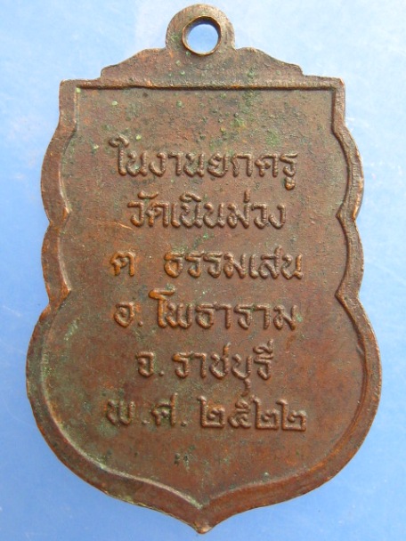 เหรียญพระอาจารย์เฉลิม วัดเนินม่วง จ.ราชบุรี