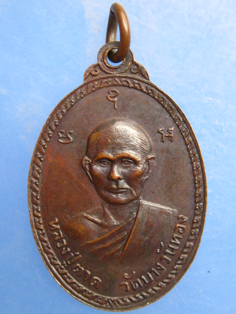 เหรียญหลวงพ่ออวง หลัง หลวงปู่ตาด วัดบางวันทอง จ.สมุทรสงคราม