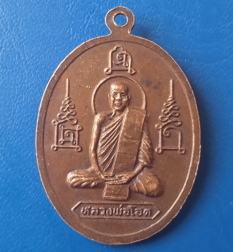 เหรียญพระครูคัมภีร์ วัดหนองตะโก หลัง หลวงพ่อโอด ปี2532