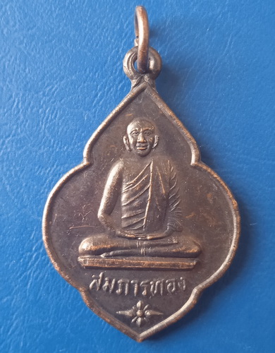 เหรียญสมภารทอง วัดกงหราใหม่ พัทลุง