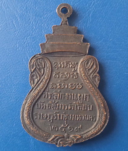 เหรียญหลวงพ่อพุทธกวัก หลวงพ่อสร้อย วัดเลียบราษฎร์บำรุง ปี2519