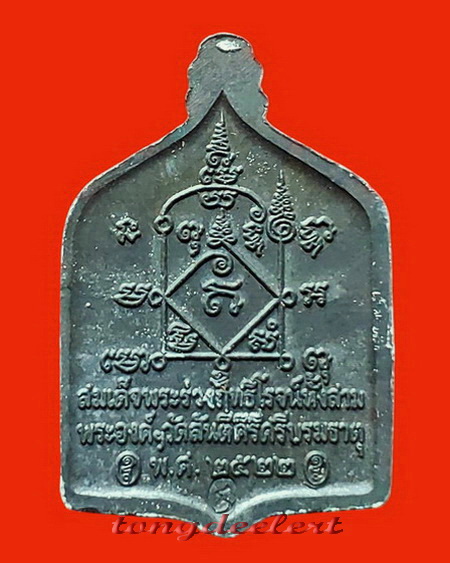 เหรียญพระร่วงฤทธิโรจน์ หลวงพ่อเล็ก วัดสันติคีรีศรีบรมธาตุ(วัดเขาดิน) จ.กาญจนบุรี เนื้อตะกั่วค่ะ