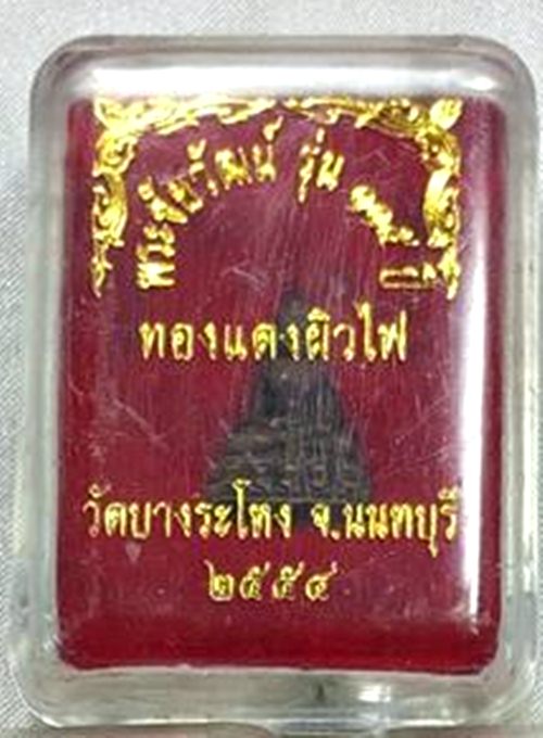 พระชัยวัฒน์ รุ่น 115 ปี หลวงปู่เหรียญ วัดบางระโหง นนทบุรี ปี2554 เนื้อทองแดงผิวไฟ พร้อมกล่อง