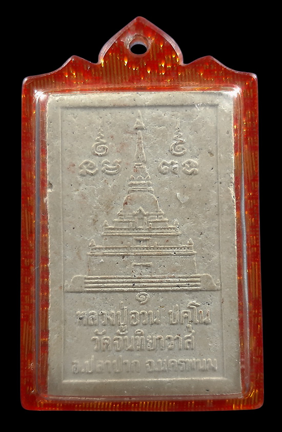 พระสมเด็จรุ่นแรก หลวงปู่อวน วัดจันทิยาวาส จ.นครพนม 