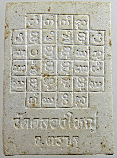 ๒๐ ผงรูปเหมือนพระอาจารย์หมอเล็ก วัดคลองใหญ่ ตราด