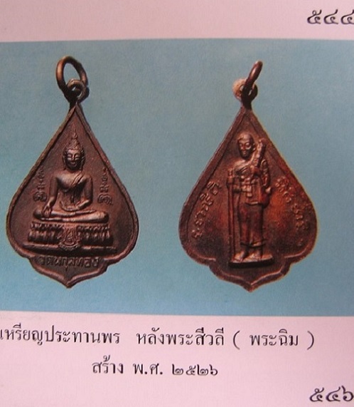 เหรียญพระประทานพร หลังสิวลี หลวงพ่อแพ วัดพิกุลทอง เนื้อทองแดงรมดำ ปี26...เคาะเดียวแดง...