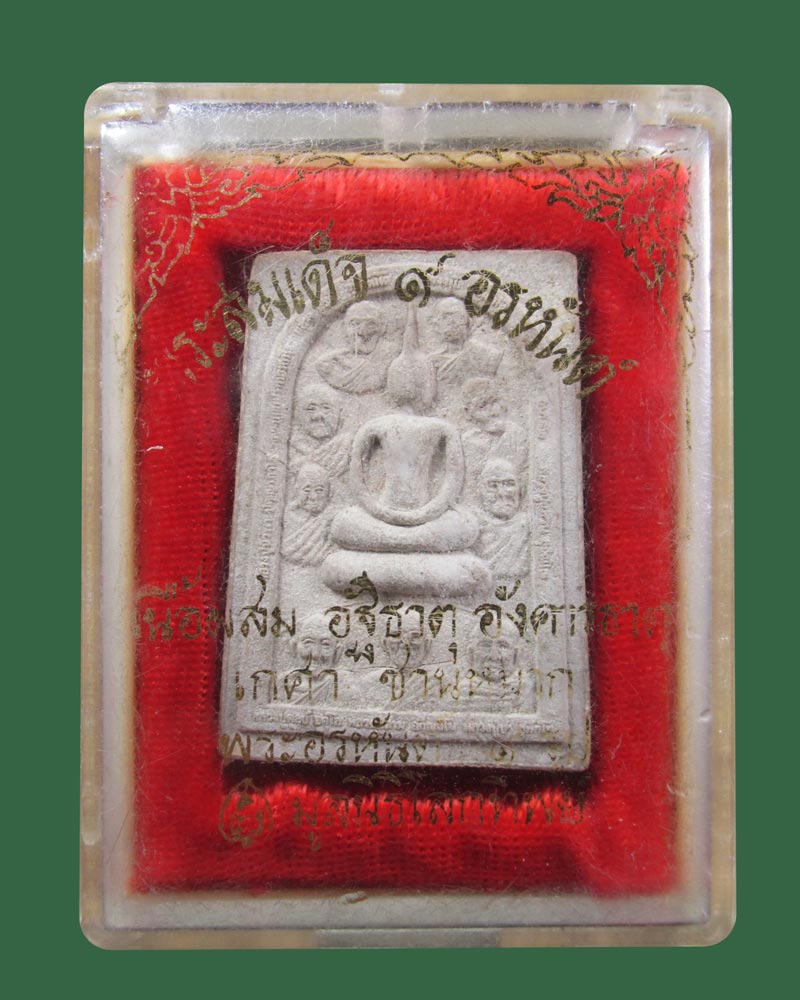 สมเด็จ 9อรหันต์หลังยันต์มงกุฏพระเจ้า จัดสร้างโดยมูลนิธิโลกทิพย์ ปี38