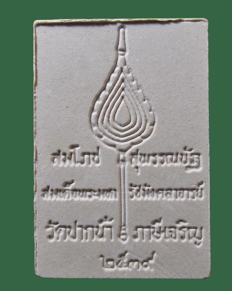 สมโภชสุพรรณบัฏ สมเด็จพระมหารัชมังคลาจารย์ วัดปากน้ำ ภาษีเจริญ กทม. ปี2539