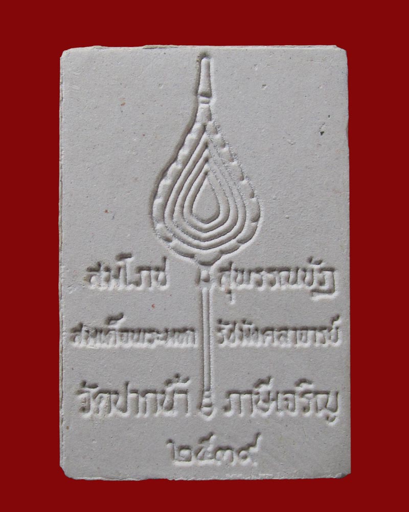 สมโภชสุพรรณบัฏ สมเด็จพระมหารัชมังคลาจารย์ วัดปากน้ำ ภาษีเจริญ กทม. ปี2539
