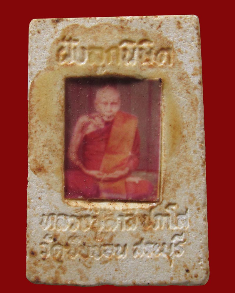 สมเด็จหลวงปู่สำลี วัดซับบอน ฝังลูกนิมิต ปี26