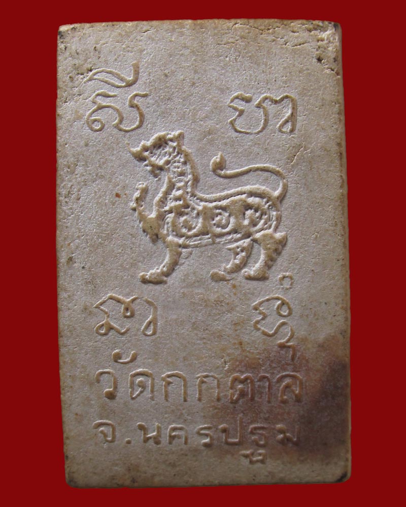 สมเด็จรุ่นแรก วัดกกตาล หลังสิงห์ จ.นครปฐม *ลพ.เงิน ปลุกเสก*