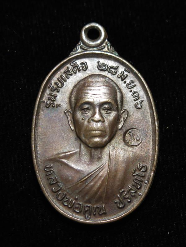 รับเสด็จ หลวงพ่อคูณ ปี 2536 บล็อค  อ แตก