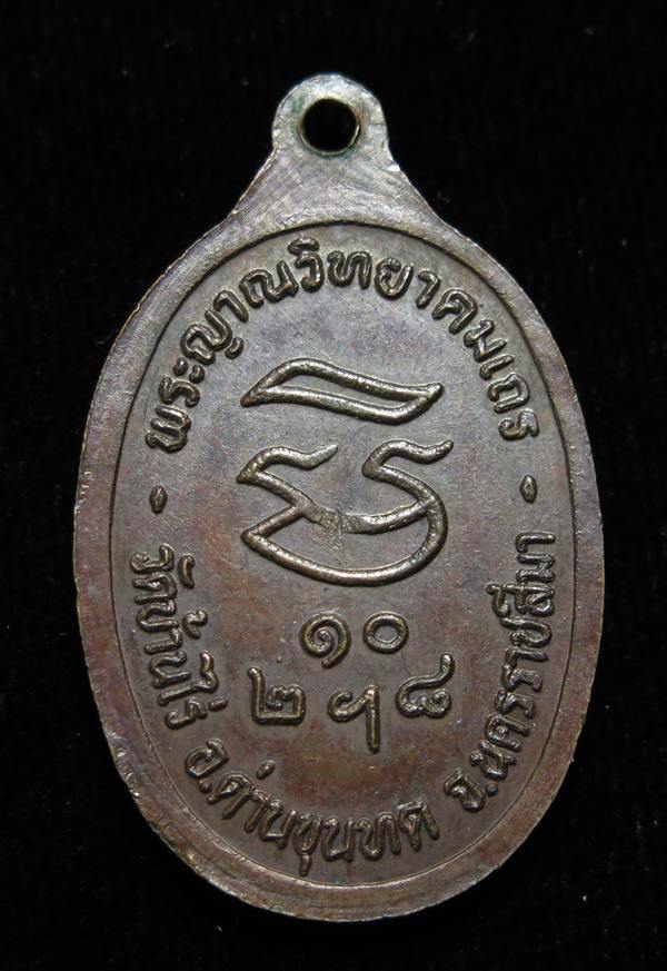 รับเสด็จ หลวงพ่อคูณ ปี 2536 บล็อค  อ แตก