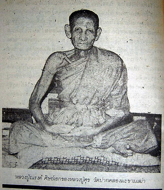 พระสมเด็จณรงค์มงคล หลวงพ่อณรงค์ วัดมะเกลือ กรุงเทพฯ 