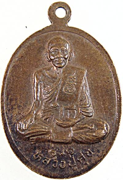  เหรียญหลวงพ่อบุญยัง วัดหนองน้อย รุ่น๑ หลังหลวงปู่ศุข
